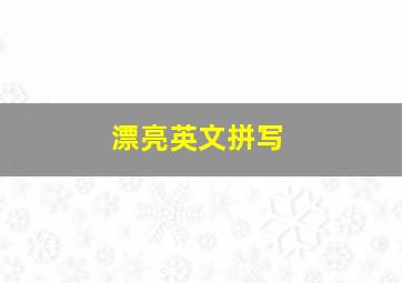 漂亮英文拼写