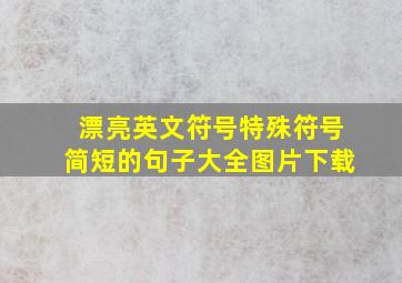 漂亮英文符号特殊符号简短的句子大全图片下载