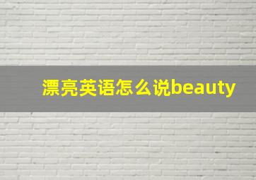 漂亮英语怎么说beauty