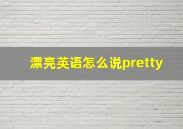 漂亮英语怎么说pretty