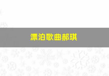 漂泊歌曲郝琪