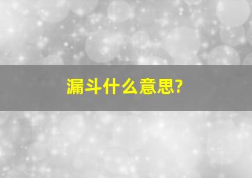 漏斗什么意思?