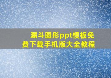 漏斗图形ppt模板免费下载手机版大全教程