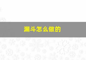 漏斗怎么做的