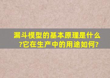 漏斗模型的基本原理是什么?它在生产中的用途如何?