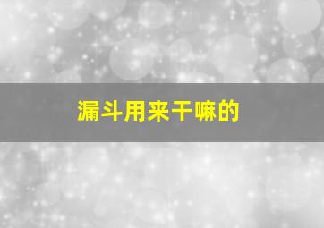 漏斗用来干嘛的