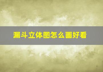 漏斗立体图怎么画好看