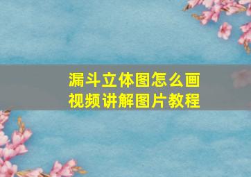 漏斗立体图怎么画视频讲解图片教程