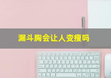 漏斗胸会让人变瘦吗