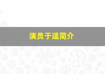 演员于适简介