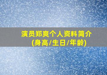 演员郑爽个人资料简介(身高/生日/年龄)