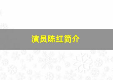 演员陈红简介