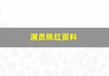 演员陈红资料