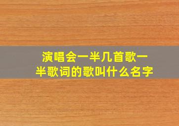 演唱会一半几首歌一半歌词的歌叫什么名字