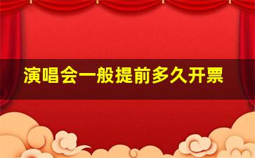 演唱会一般提前多久开票