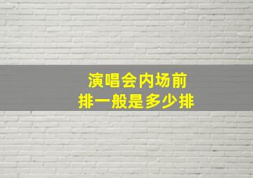 演唱会内场前排一般是多少排