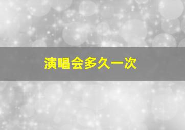 演唱会多久一次