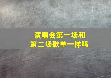 演唱会第一场和第二场歌单一样吗