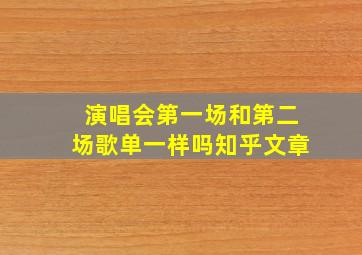 演唱会第一场和第二场歌单一样吗知乎文章