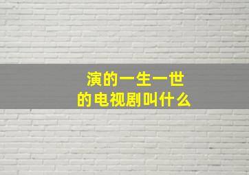 演的一生一世的电视剧叫什么