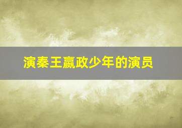 演秦王嬴政少年的演员