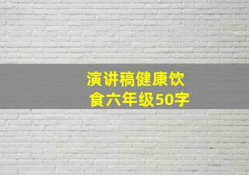 演讲稿健康饮食六年级50字