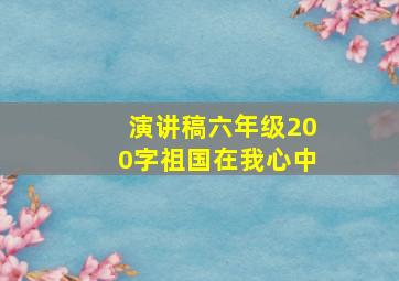 演讲稿六年级200字祖国在我心中