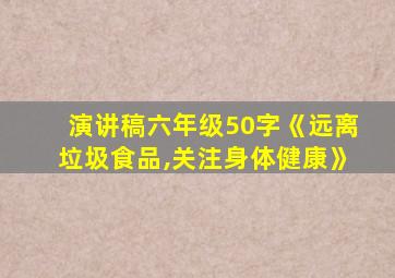 演讲稿六年级50字《远离垃圾食品,关注身体健康》