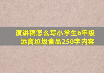 演讲稿怎么写小学生6年级远离垃圾食品250字内容