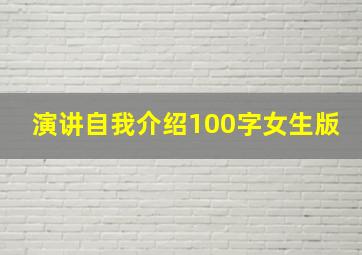 演讲自我介绍100字女生版