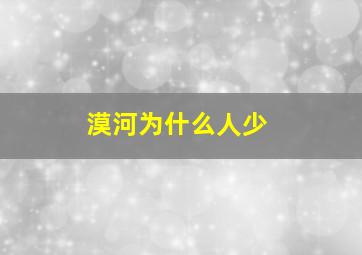 漠河为什么人少