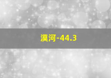 漠河-44.3