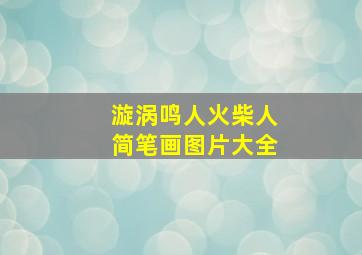 漩涡鸣人火柴人简笔画图片大全