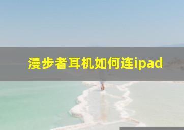 漫步者耳机如何连ipad