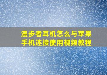 漫步者耳机怎么与苹果手机连接使用视频教程