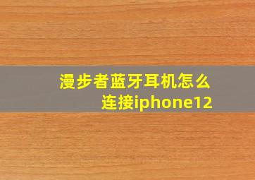 漫步者蓝牙耳机怎么连接iphone12