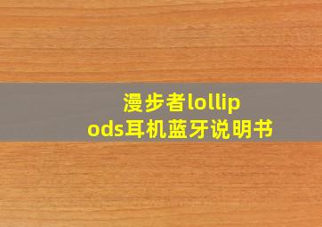 漫步者lollipods耳机蓝牙说明书