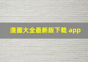 漫画大全最新版下载 app