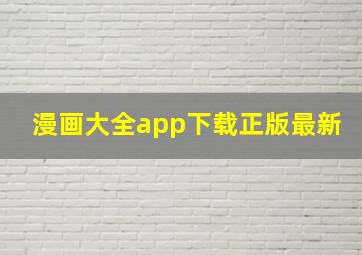 漫画大全app下载正版最新