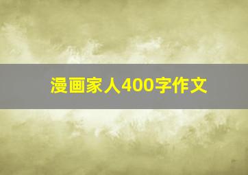 漫画家人400字作文