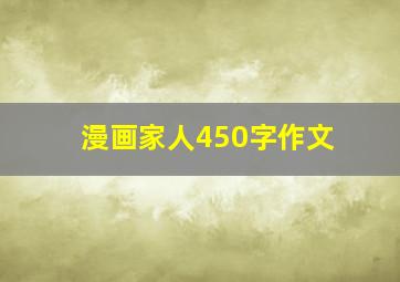 漫画家人450字作文