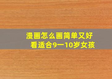 漫画怎么画简单又好看适合9一10岁女孩