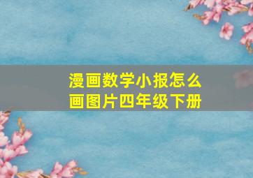 漫画数学小报怎么画图片四年级下册