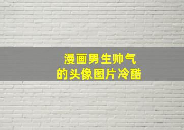 漫画男生帅气的头像图片冷酷