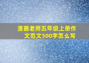 漫画老师五年级上册作文范文500字怎么写