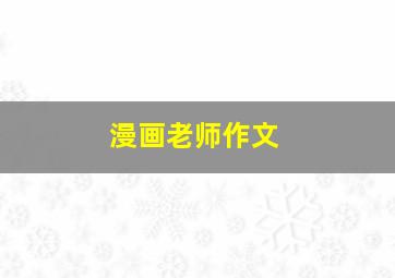 漫画老师作文