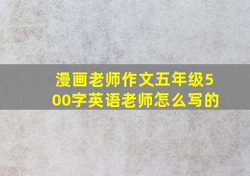 漫画老师作文五年级500字英语老师怎么写的