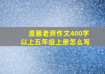 漫画老师作文400字以上五年级上册怎么写