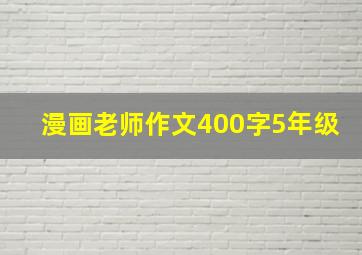 漫画老师作文400字5年级