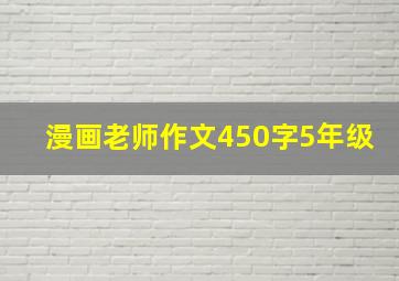 漫画老师作文450字5年级